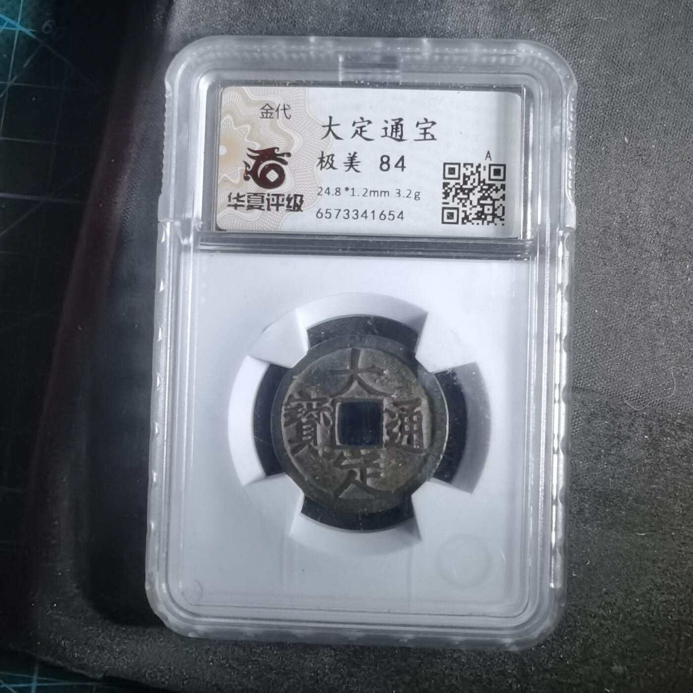 沼泽如烟--第911场 大定通宝极美84