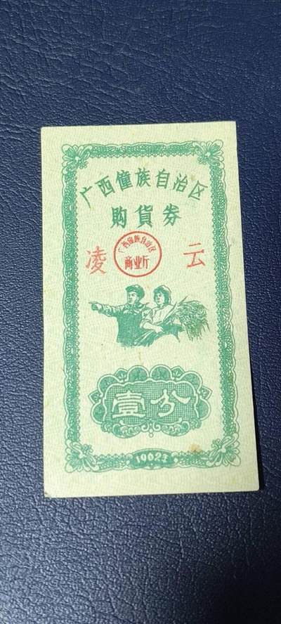 精品票证拍场， - 广西僮族自治区购货券   壹分  1962年发行，品相如图所示，按图发货
