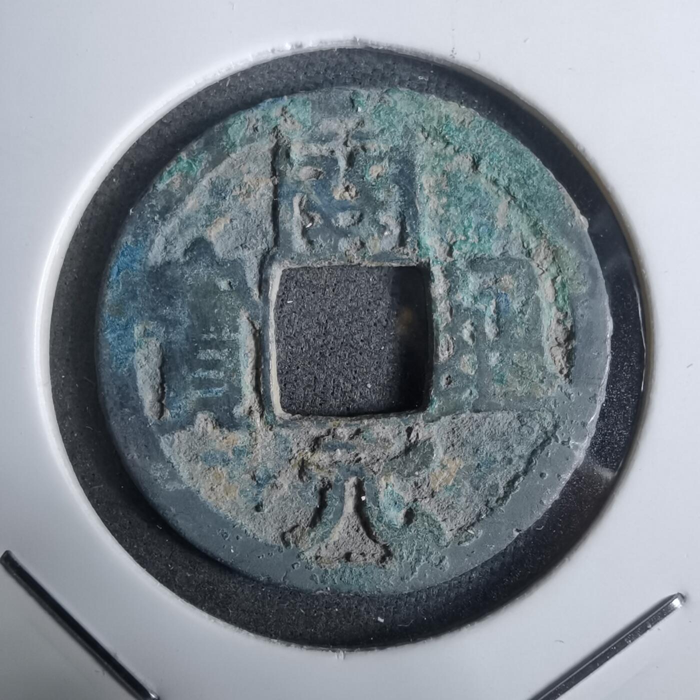 沼泽如烟--第911场 开元通宝