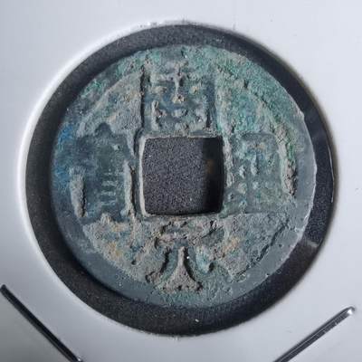 沼泽如烟--第911场 - 开元通宝