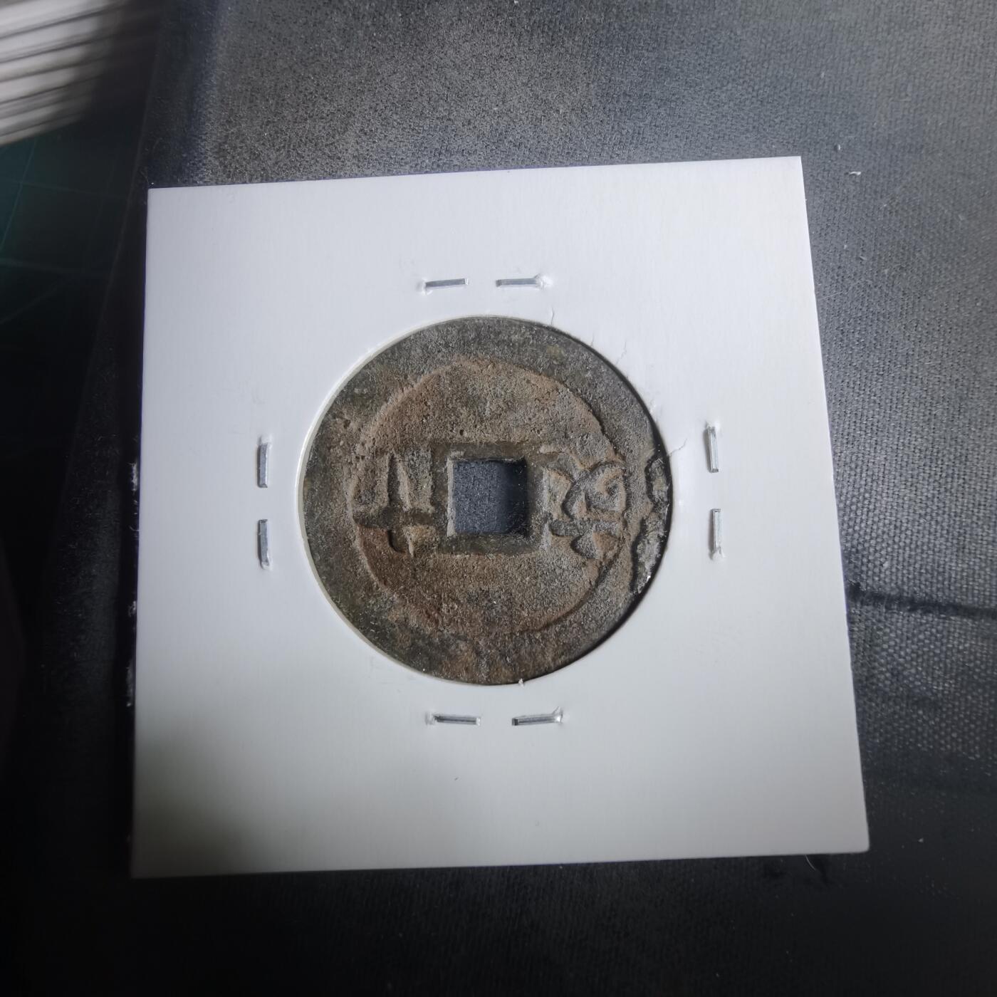 沼泽如烟--第911场 保大通宝背十文