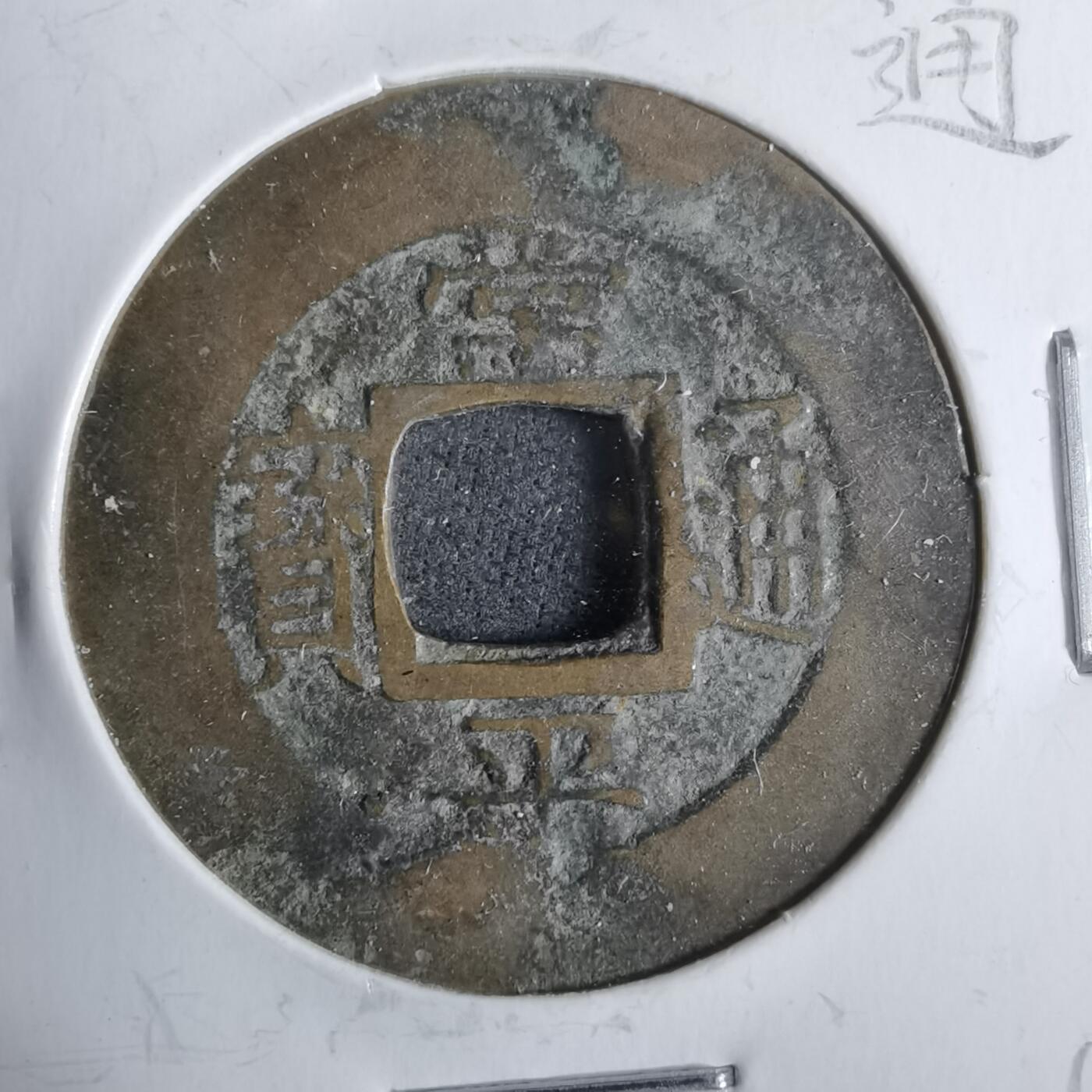 沼泽如烟--第911场 常平通宝