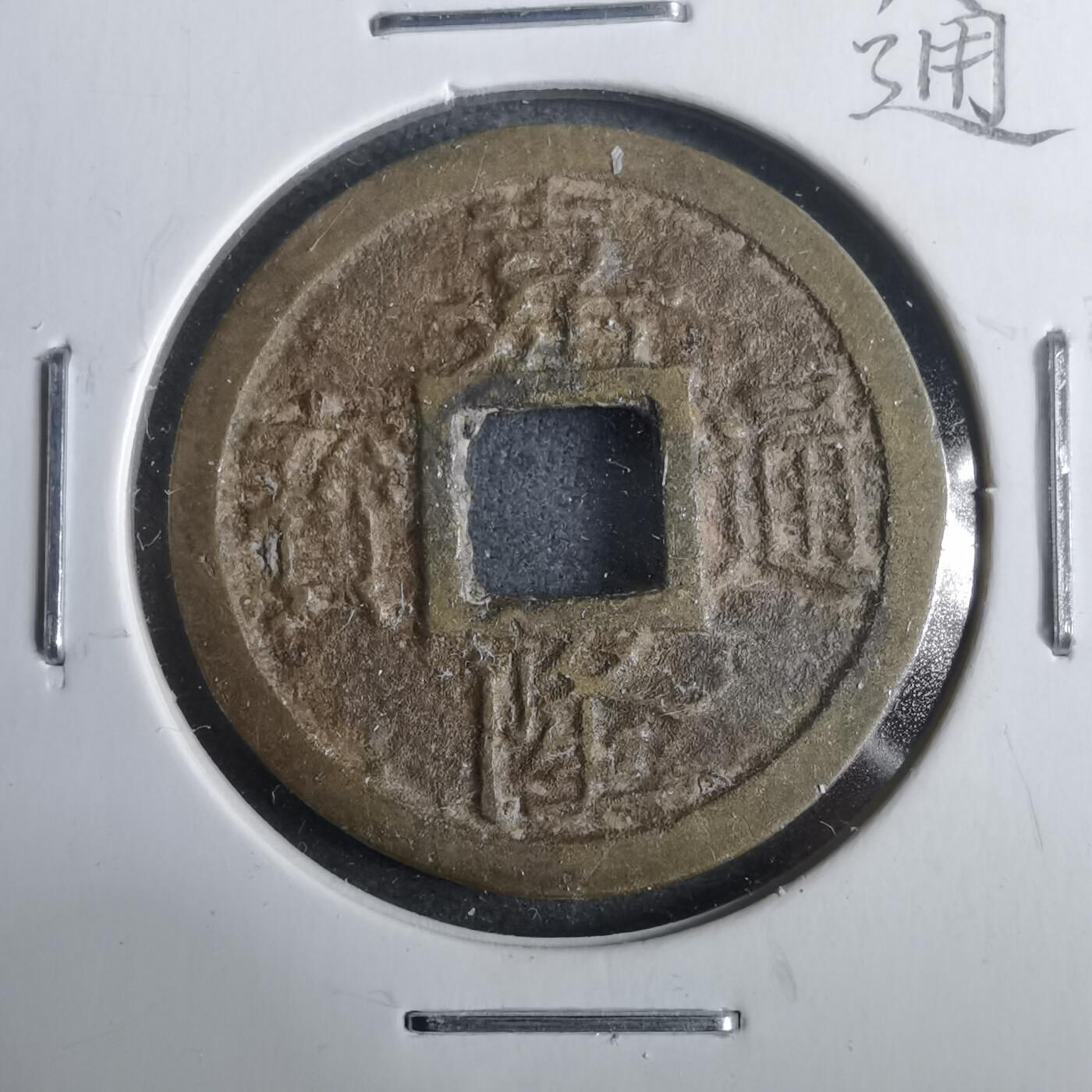 沼泽如烟--第911场 嘉隆通宝