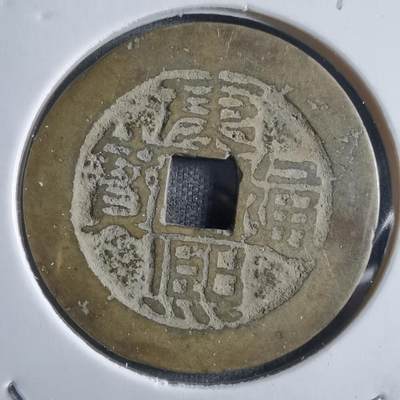 沼泽如烟--第910场 - 康熙通宝