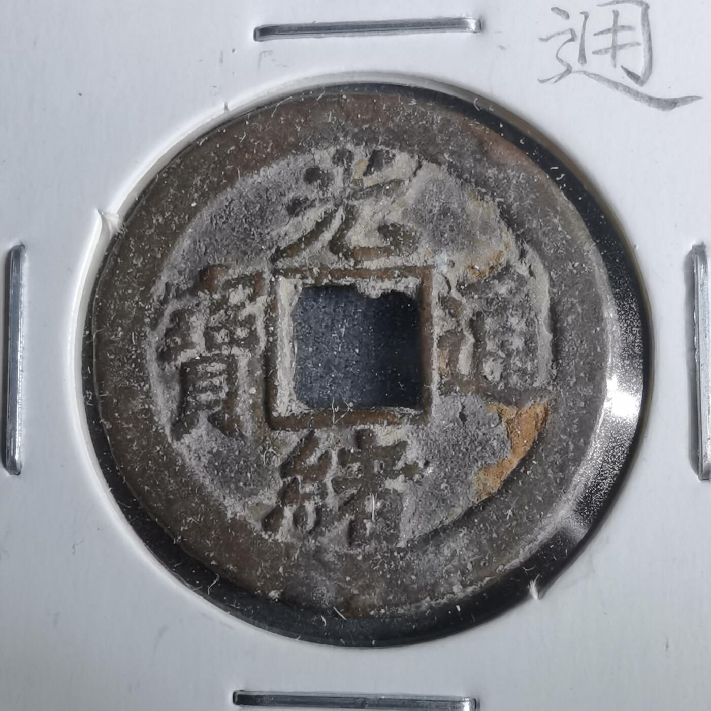 沼泽如烟--第911场 光绪通宝宝津下右星