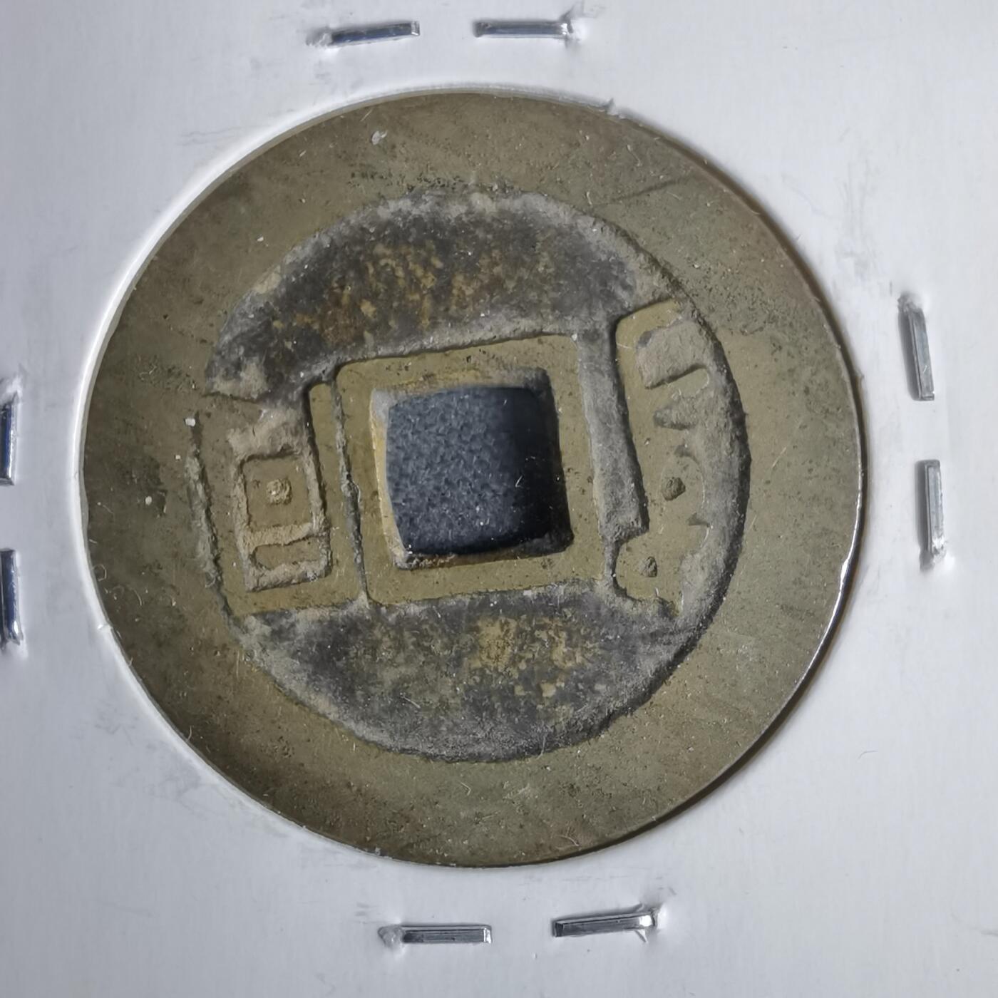 沼泽如烟--第911场 康熙通宝  同