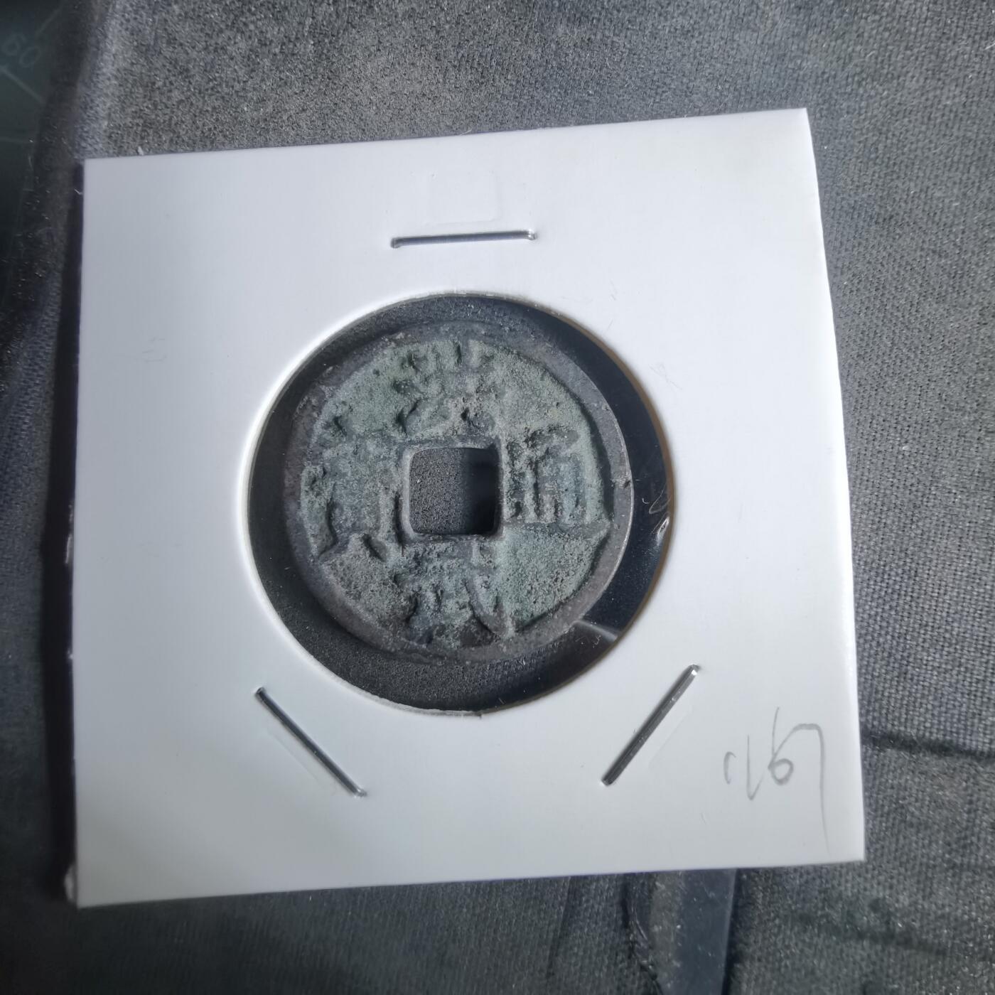 沼泽如烟--第911场 洪武通宝