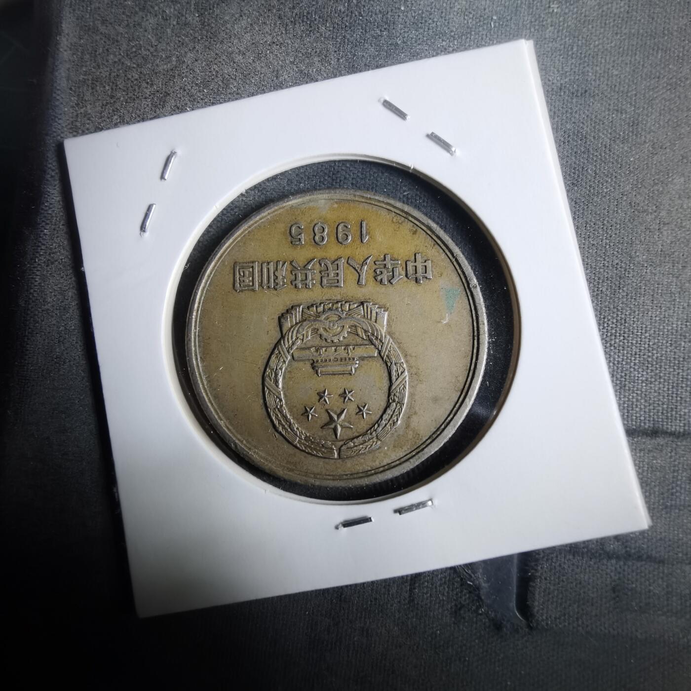 沼泽如烟--第911场 1985年长城一元