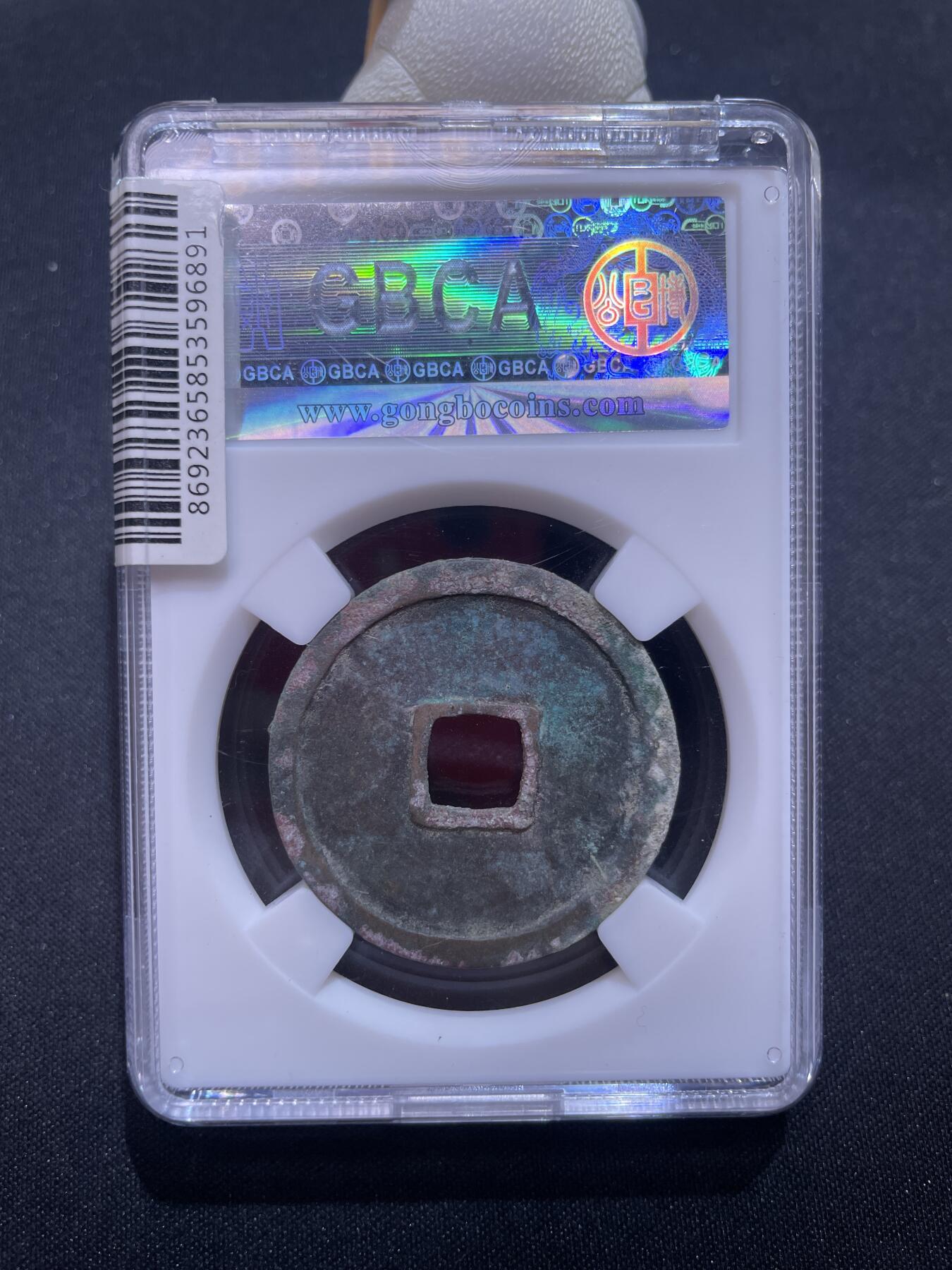 捡漏专场 宋-崇宁重宝