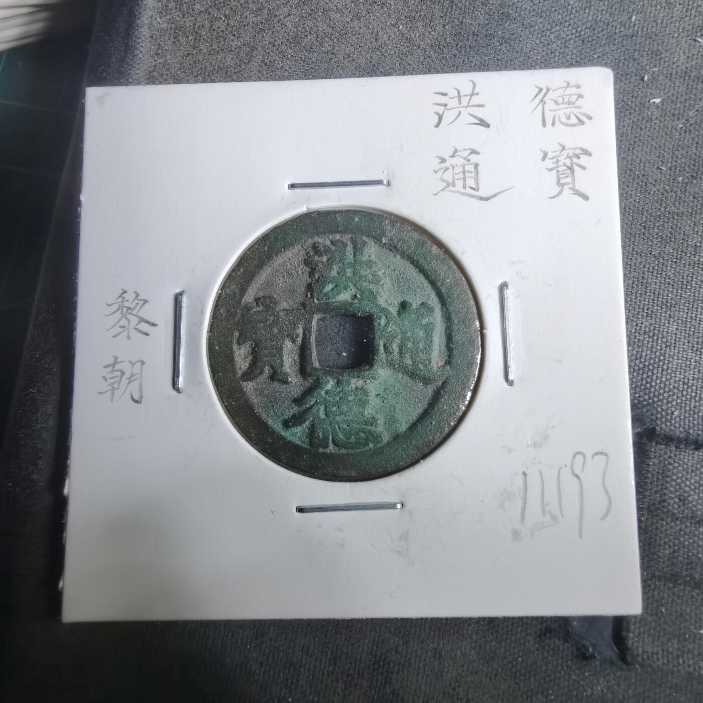 沼泽如烟--第911场 洪德通宝