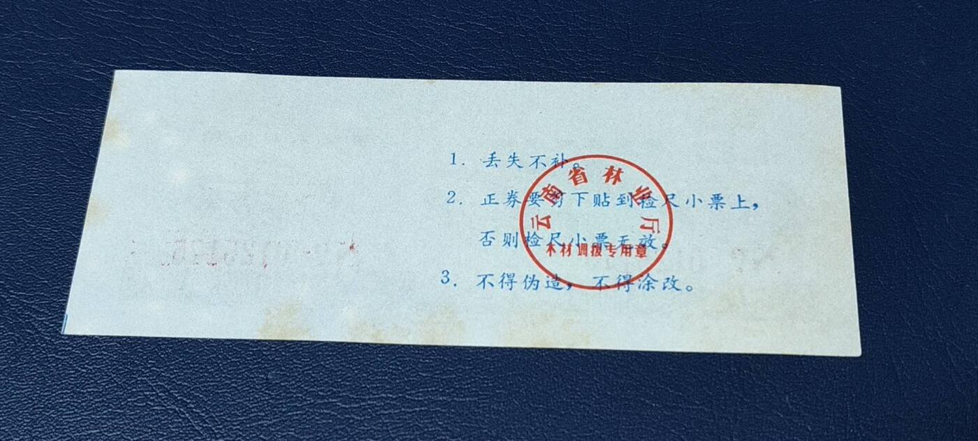 精品票证拍场， 云南省林业厅  统配木材运输证，1983年发行！少见版别