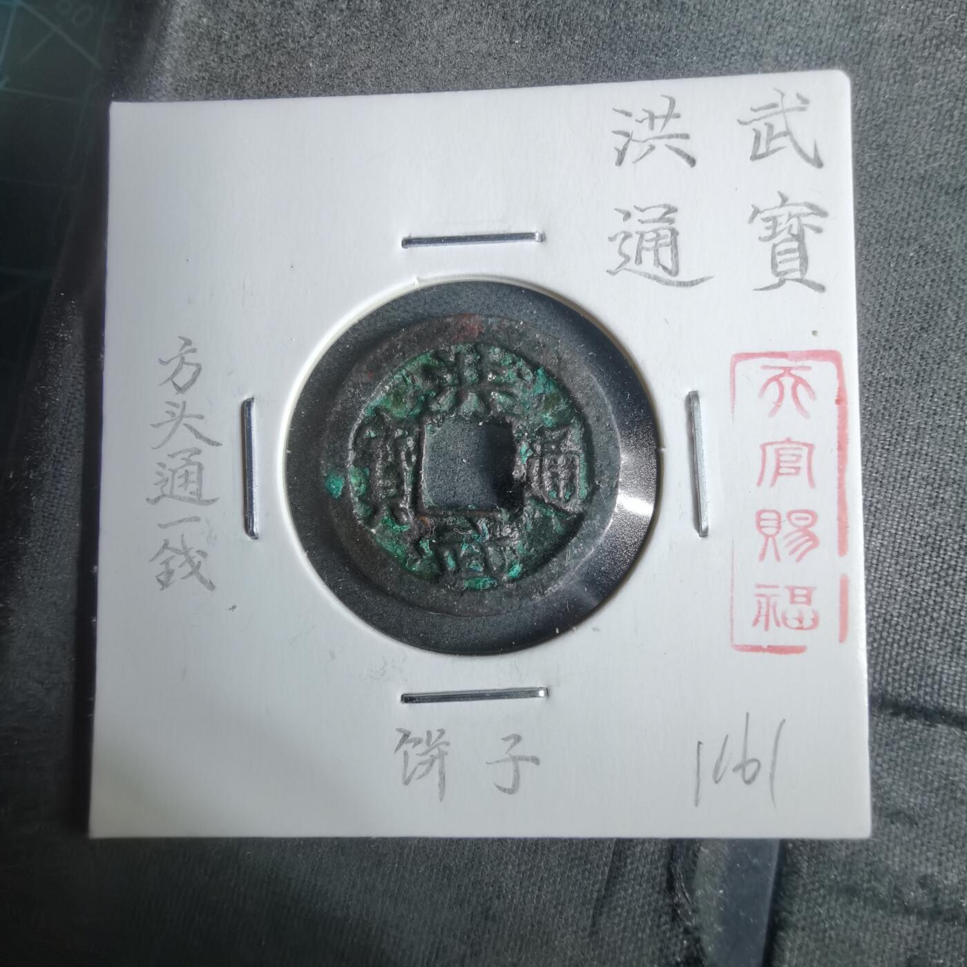 沼泽如烟--第911场 洪武通宝方头通一钱 饼子