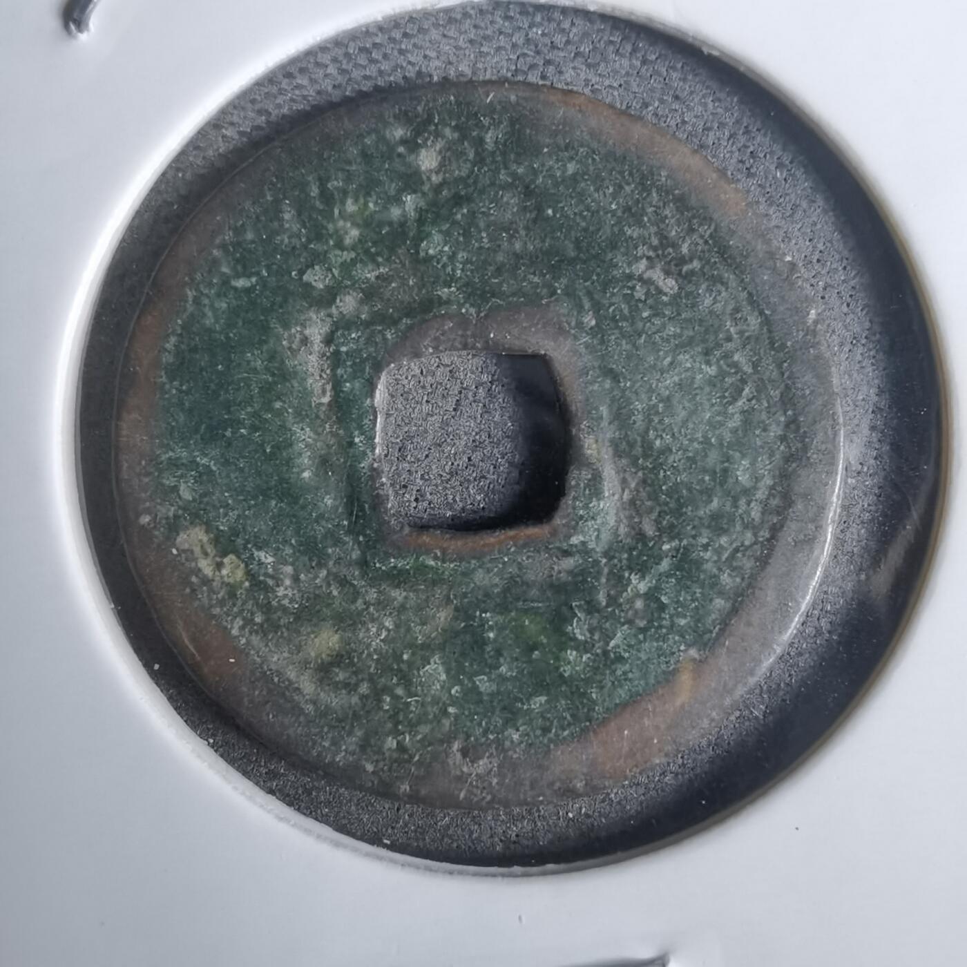 沼泽如烟--第911场 永乐通宝