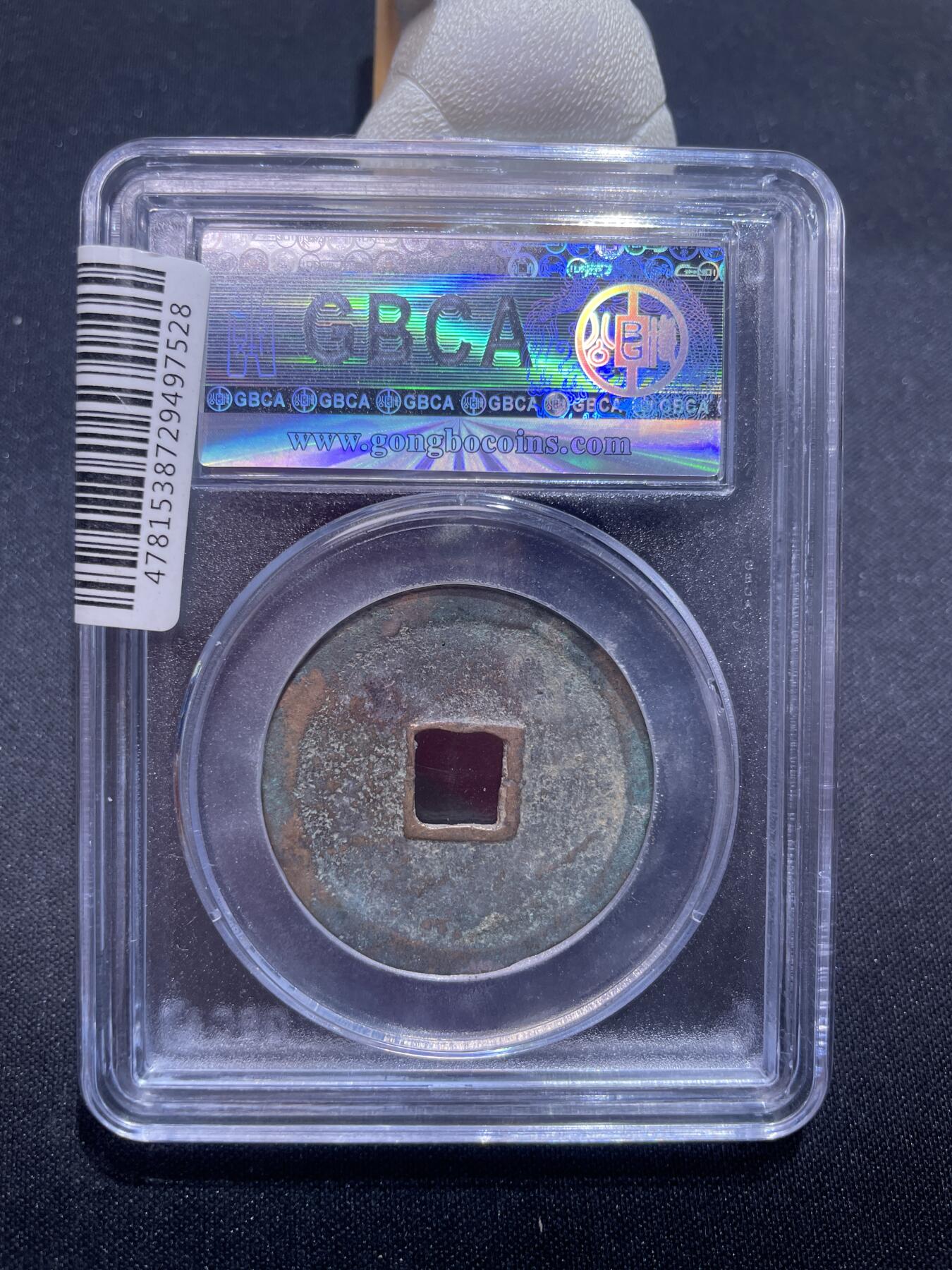 捡漏专场 宋-崇宁重宝