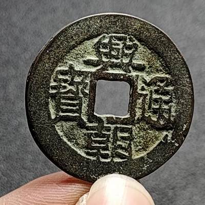 泉币菌-第135场-精品福利场 - 日本回流 兴朝通宝背五厘 不明 自定义 34.5×1.6mm