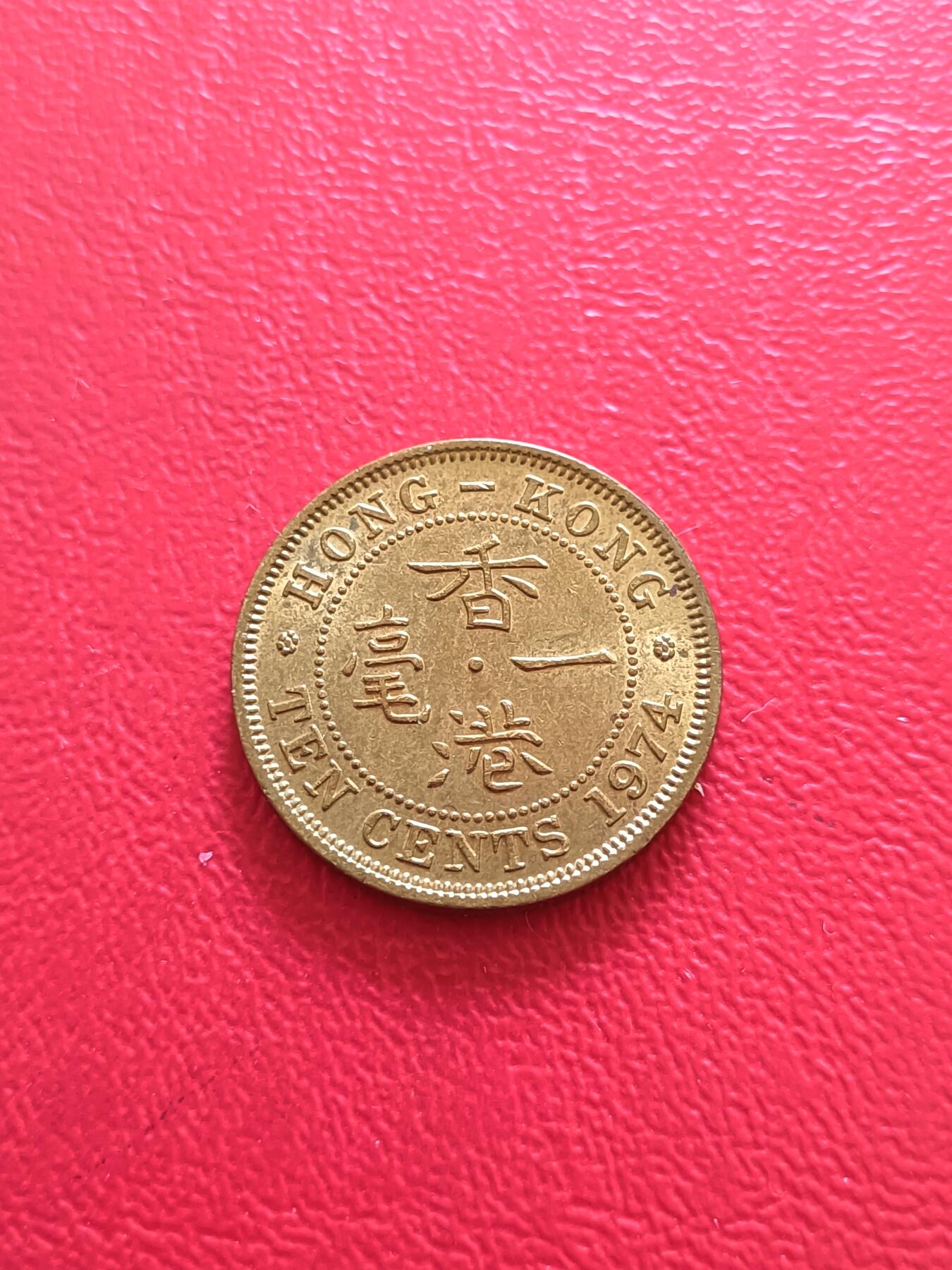 【云涧收藏】第八十场 香港1974年1毫，UNC