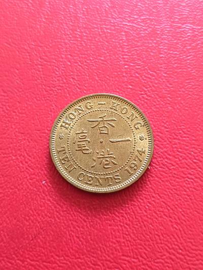 【云涧收藏】第八十场 - 香港1974年1毫，UNC