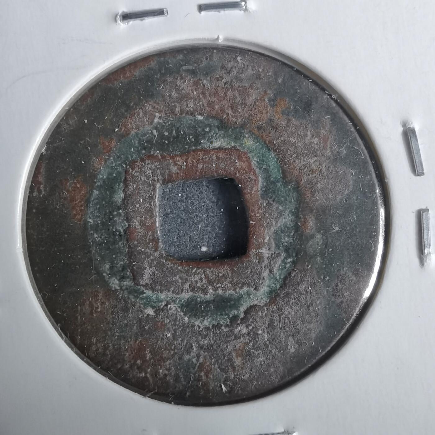 沼泽如烟--第911场 景兴通宝挑景