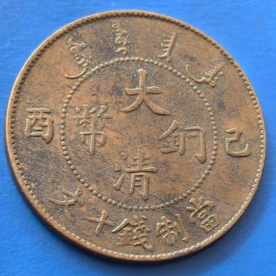 外国优质老铜币银币，未完待续 - 少见宣统年大清铜币己酉当值钱十文