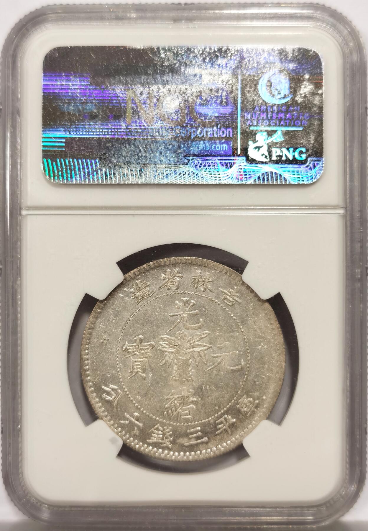 博洋堂世界钱币拍卖第147期（全场包邮） NGC AU55 吉林省造光绪元宝库平三钱六分 极为罕见的高等级吉林无纪年三钱六分，此枚略有pl感，全深打状态非常难得。状态完全不逊于58分 最近非常热门的大涨品种