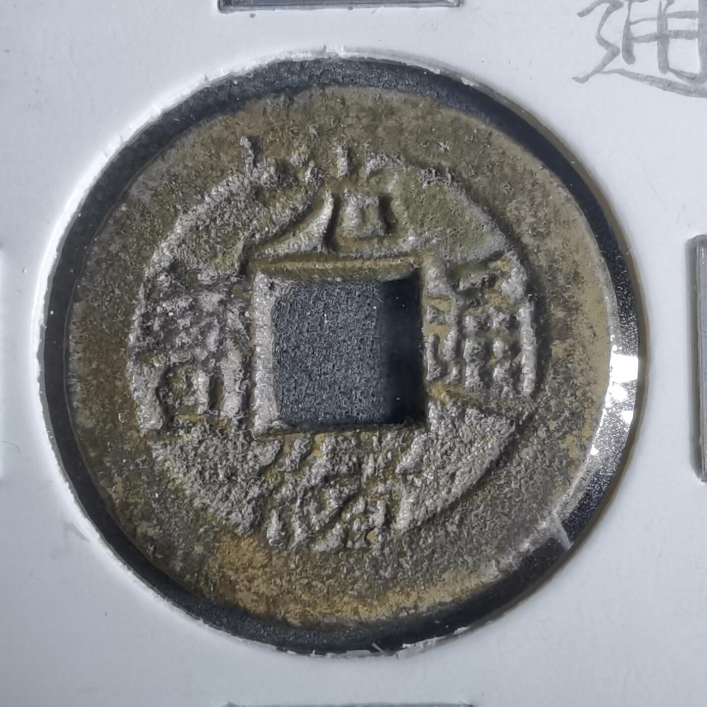 沼泽如烟--第911场 光绪通宝宝浙