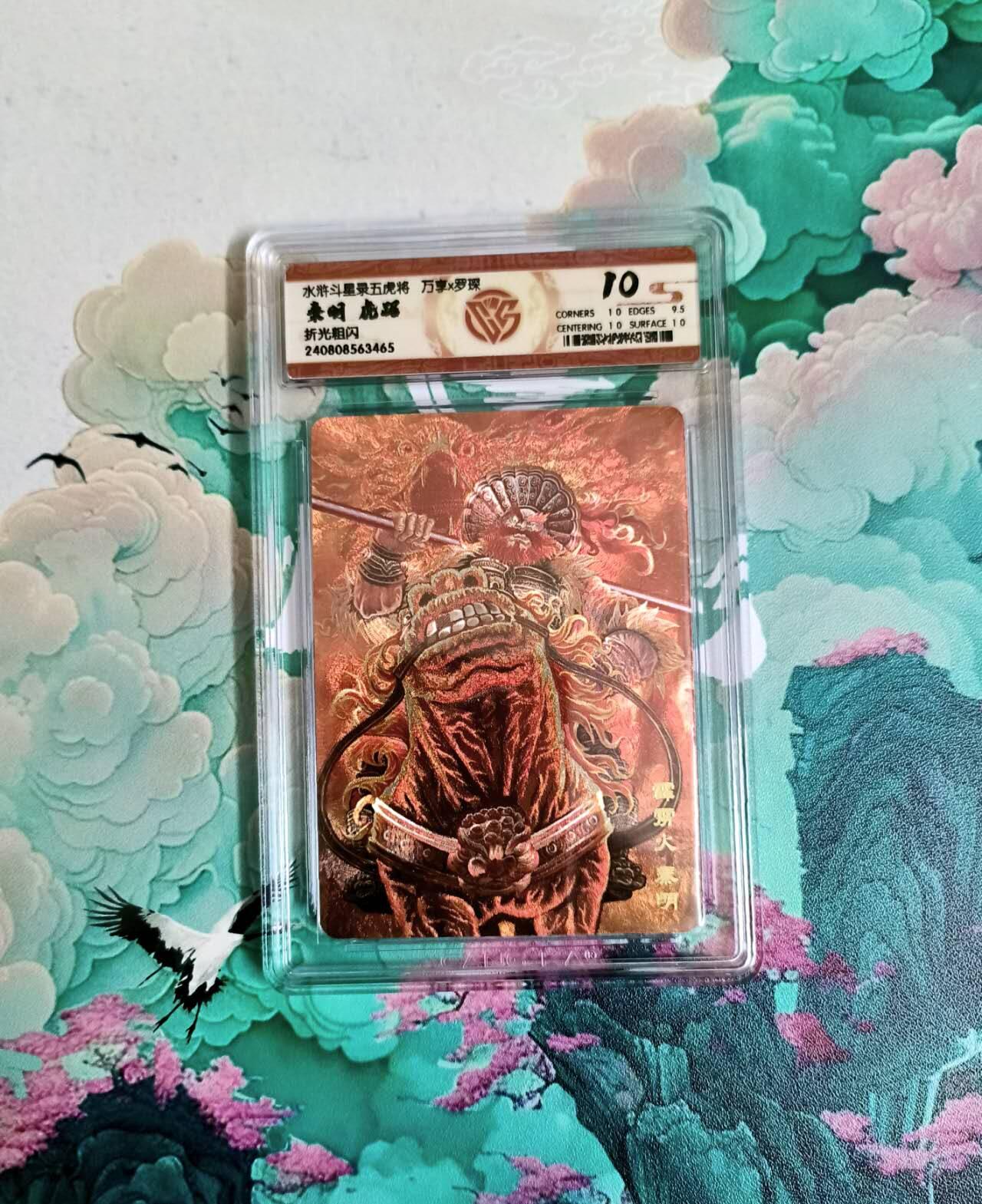 龙虎卡牌六四场 （无佣金，周六结拍，欢迎送拍） 粗闪评级卡 万享 梁山五虎虎踞之秦明 10分