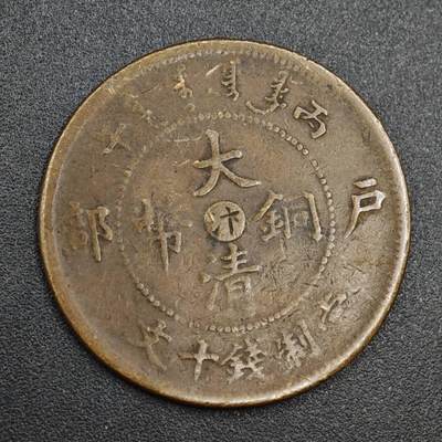 【淘币小摊】实时拍第八百零三拍   散币套币场   满百包邮可预留二周 每周一统一发货   - 大清铜币户部当十铜元中心汴