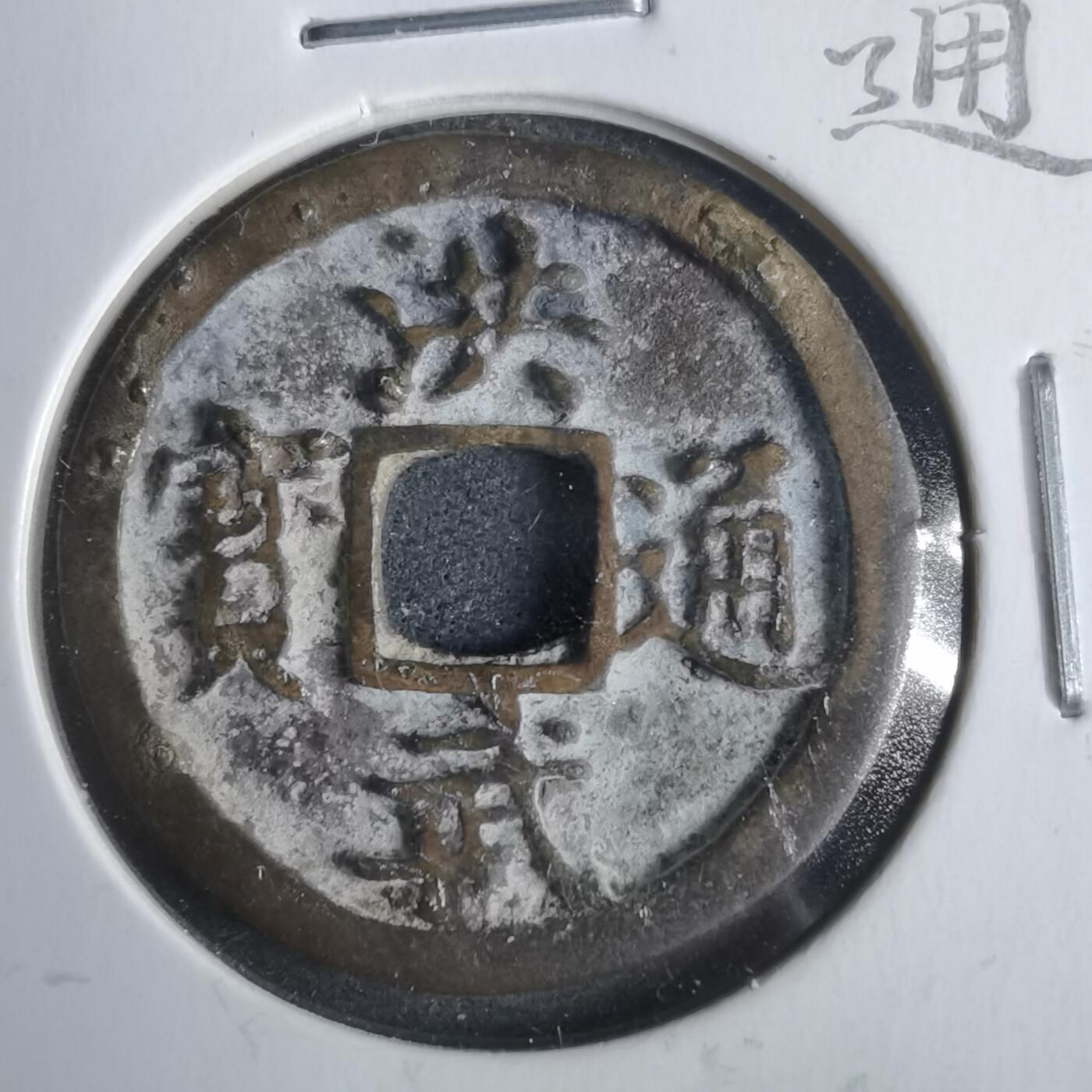 沼泽如烟--第911场 洪武通宝 旋背