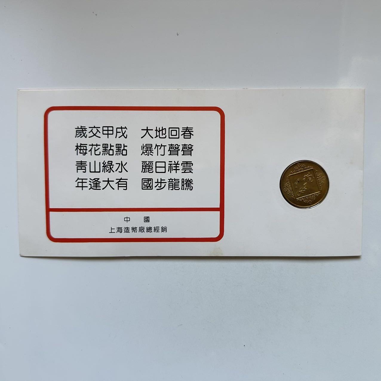 🌹外币初藏🌹🐯2025年第131场  每周二四六晚8️⃣点 接代拍 上海造币厂1994年狗年生肖纪念章