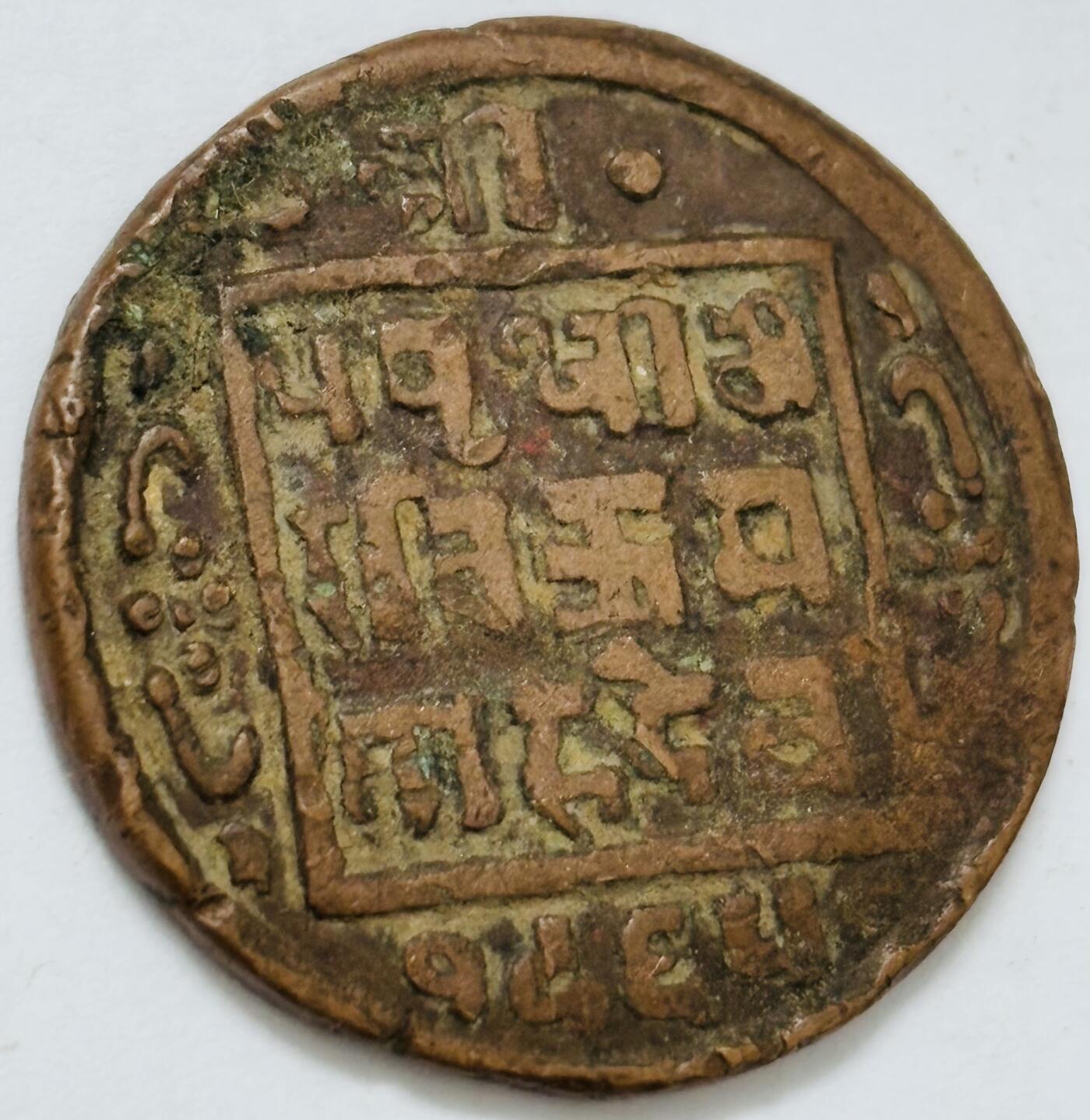 文馨钱币收藏第 282 场，【 长期接收代拍品】，加拿大老铜代用币，银币，德三系列场 少见尼泊尔沙阿王朝早期19世纪打制老铜币 ，古老的打制艺术