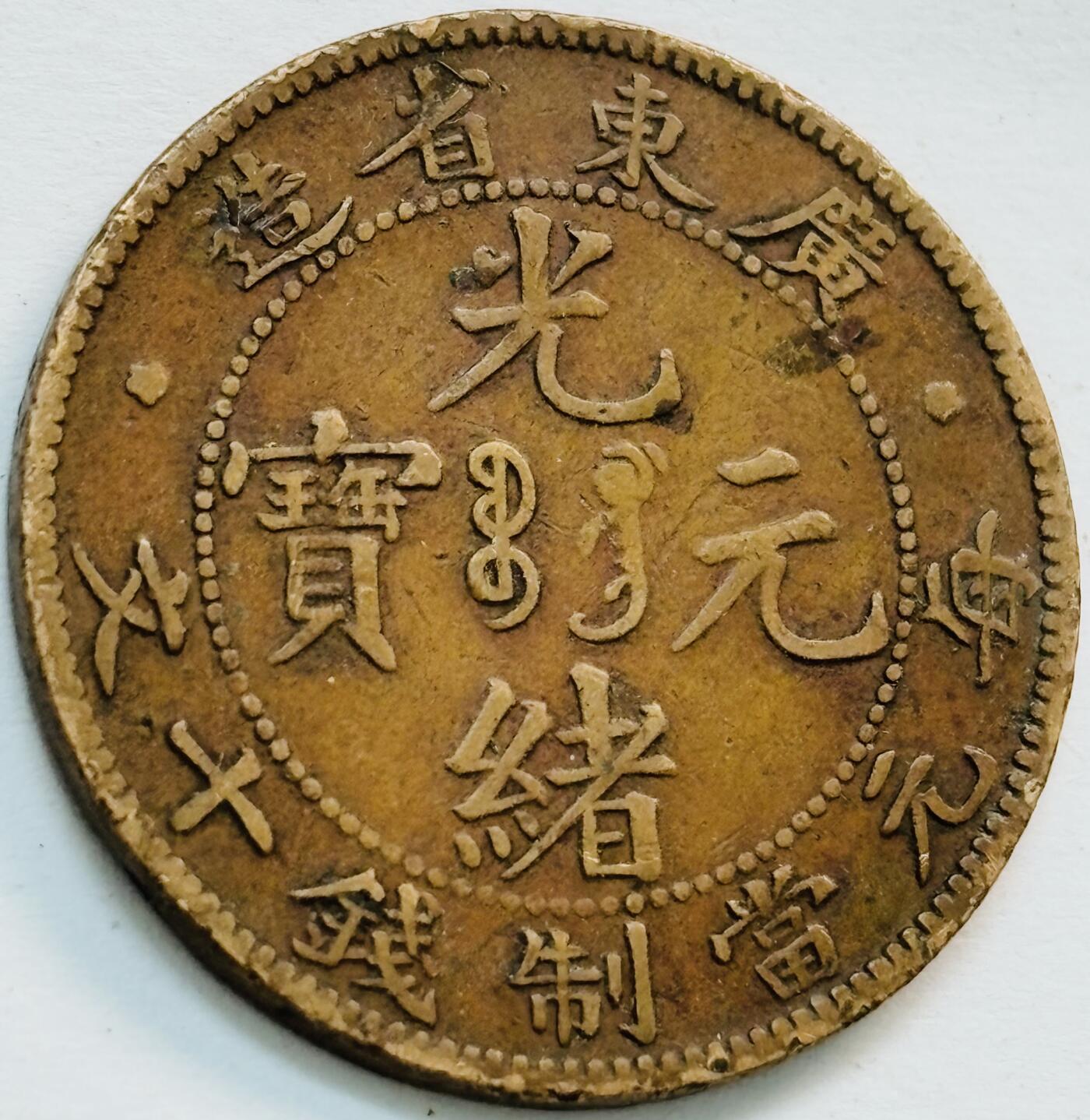 文馨钱币收藏第 282 场，【 长期接收代拍品】，加拿大老铜代用币，银币，德三系列场 少见极美品 广东省造光绪元宝每元当制钱十文大字飞龙