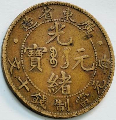 文馨钱币收藏第 282 场，【 长期接收代拍品】，加拿大老铜代用币，银币，德三系列场 - 少见极美品 广东省造光绪元宝每元当制钱十文大字飞龙