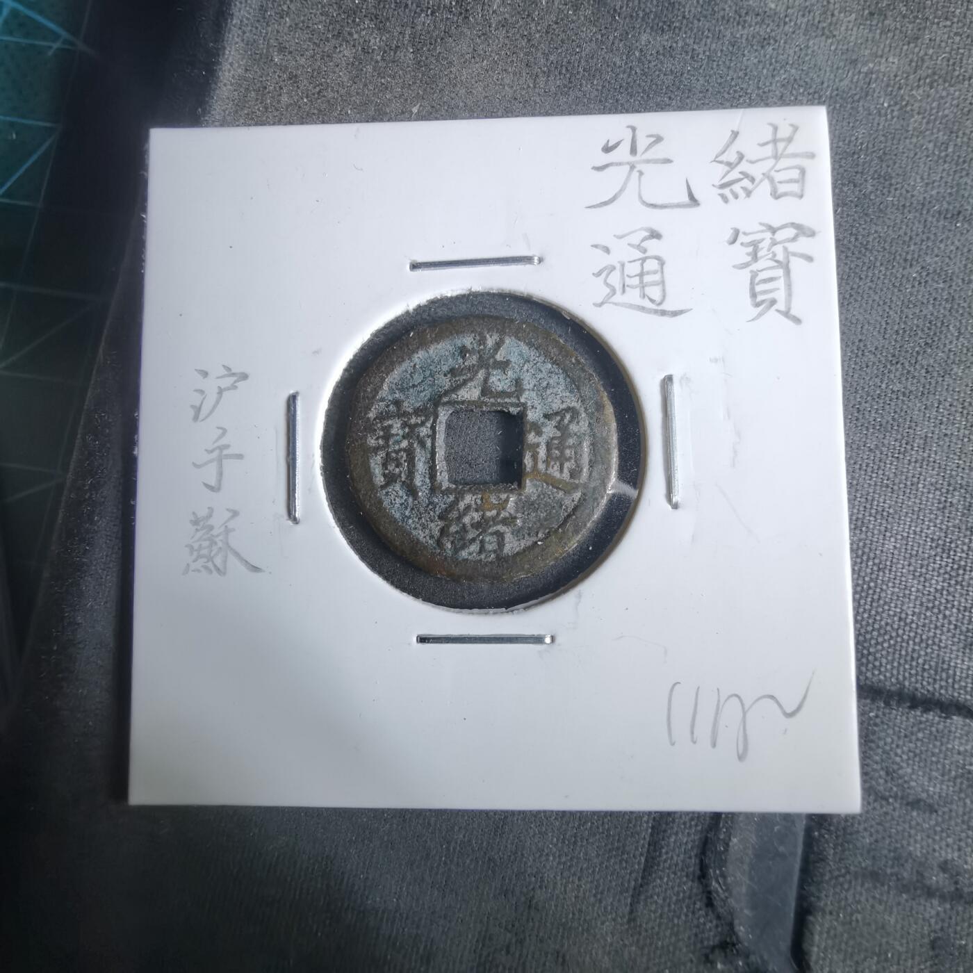 沼泽如烟--第911场 光绪通宝沪手浙