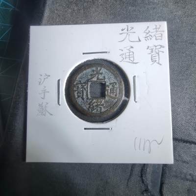 沼泽如烟--第911场 - 光绪通宝沪手浙