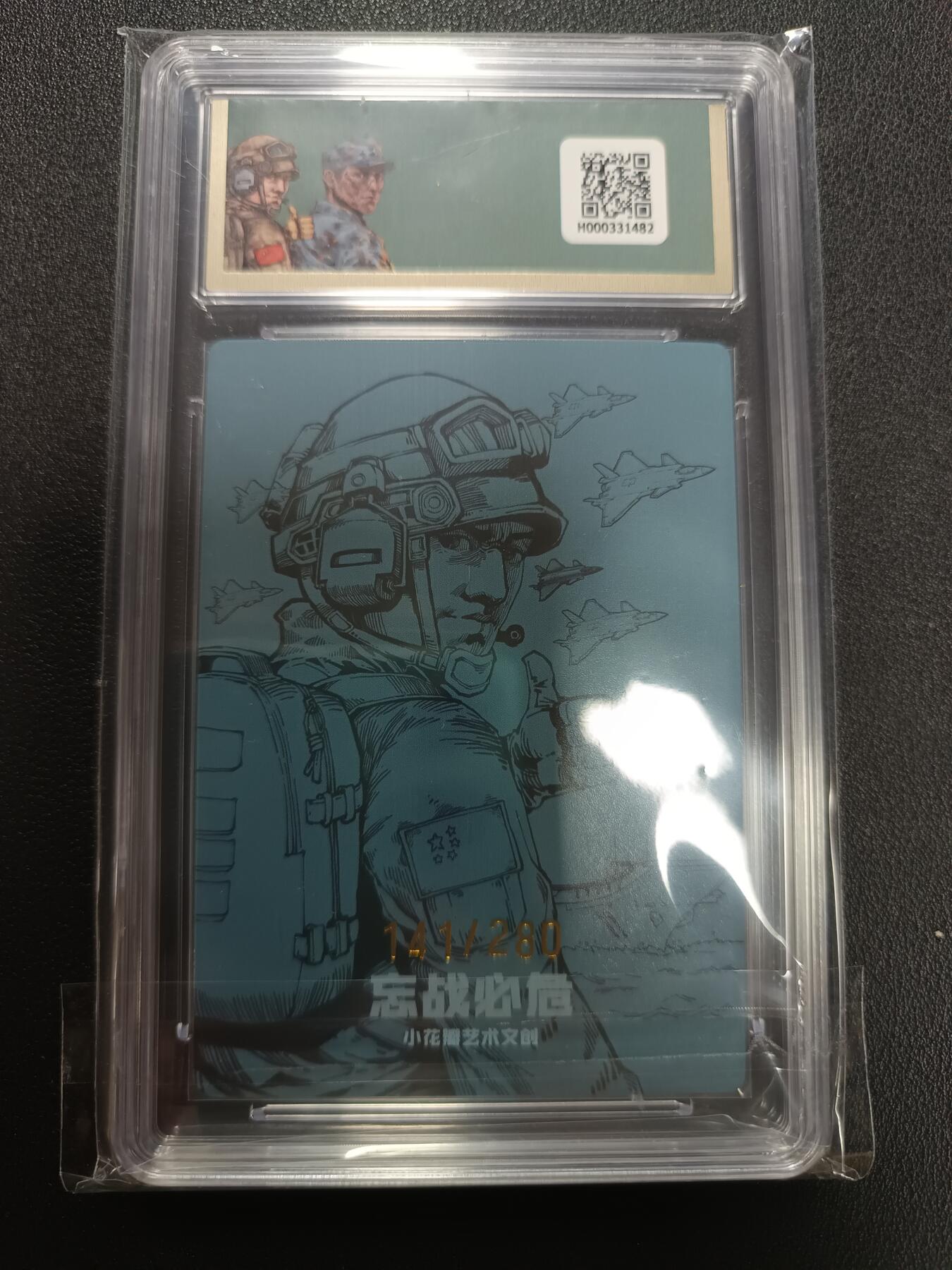 天玑星卡拍第141期《11.24周一截拍》持续收拍收评中 满赠卡需备注 小花瓣艺术文创 纪念抗日战争胜利80周年 精神传承 141/280 保粹10