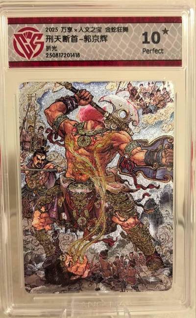 丫丫卡拍第18期（11月27日22点截拍） - 万享x人文之宝 金蛇狂舞《郭京辉》刑天断首 折光