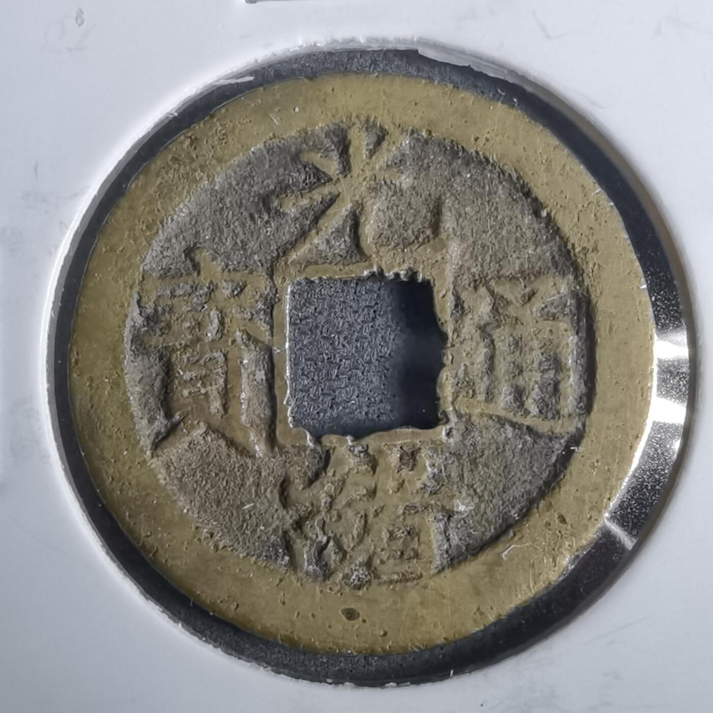 沼泽如烟--第911场 光绪通宝