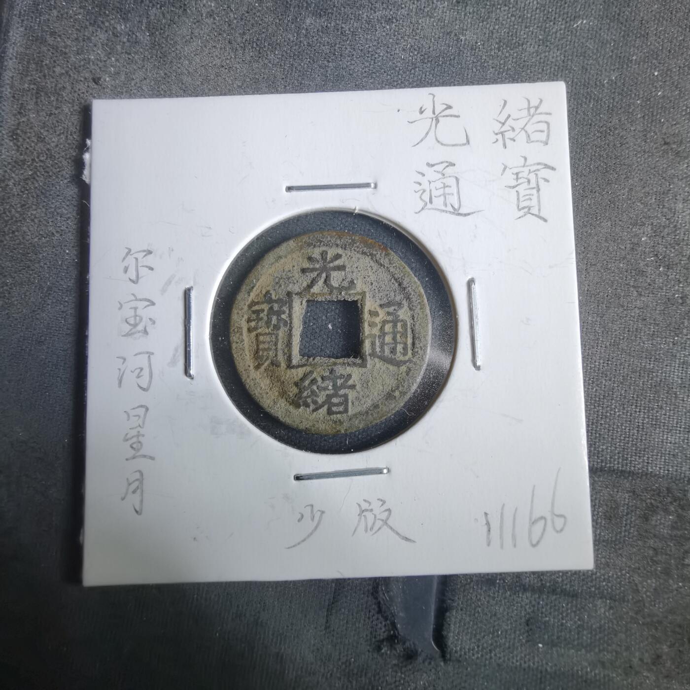 沼泽如烟--第911场 光绪通宝尔宝河星月