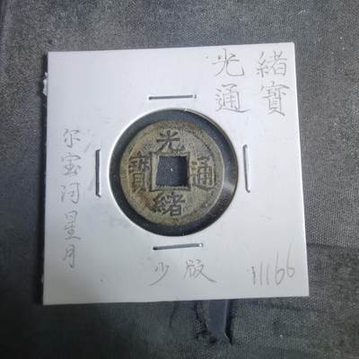 沼泽如烟--第911场 - 光绪通宝尔宝河星月