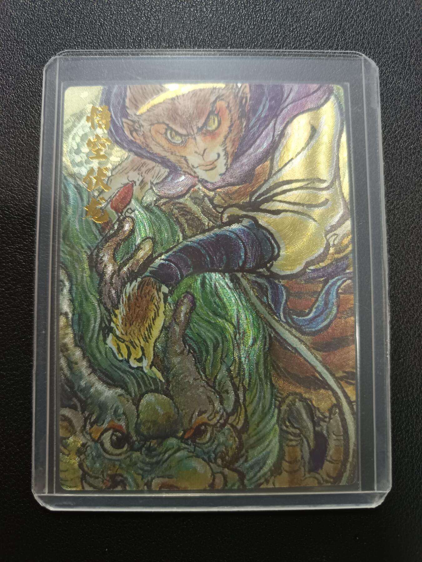 天玑星卡拍第141期《11.24周一截拍》持续收拍收评中 满赠卡需备注 昆仑万象 悟空伏龙 036/128 粗闪