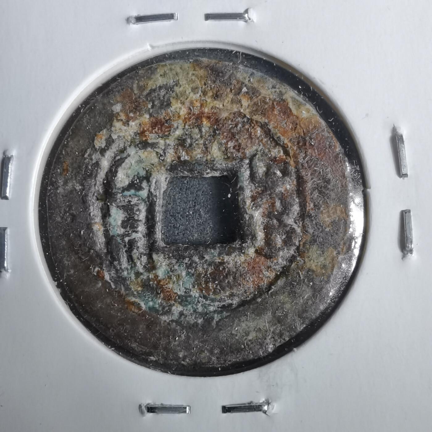 沼泽如烟--第911场 光绪通宝宝昌大样