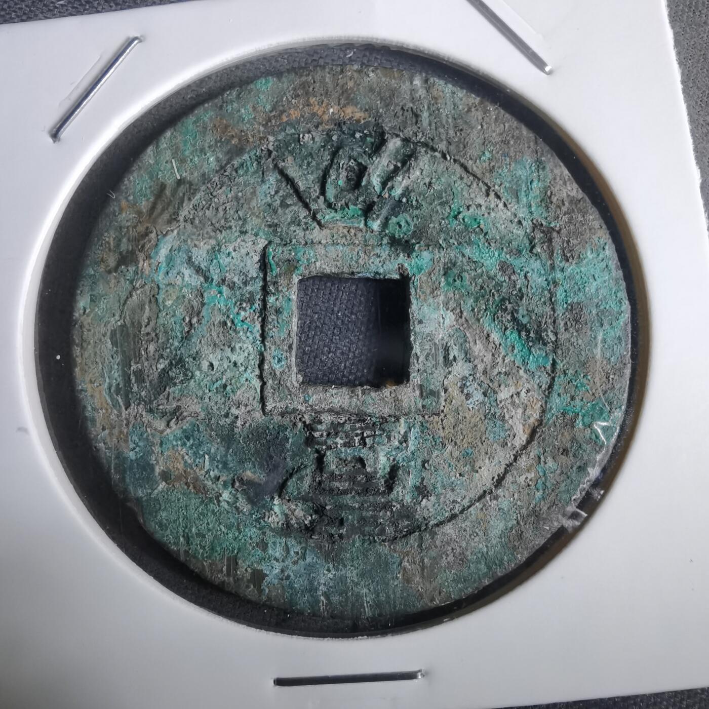 沼泽如烟--第911场 永历通宝