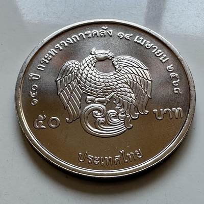 🌹外币初藏🌹🐯2025年第131场  每周二四六晚8️⃣点 接代拍 - 泰国2025年财政部150周年50泰铢纪念币b