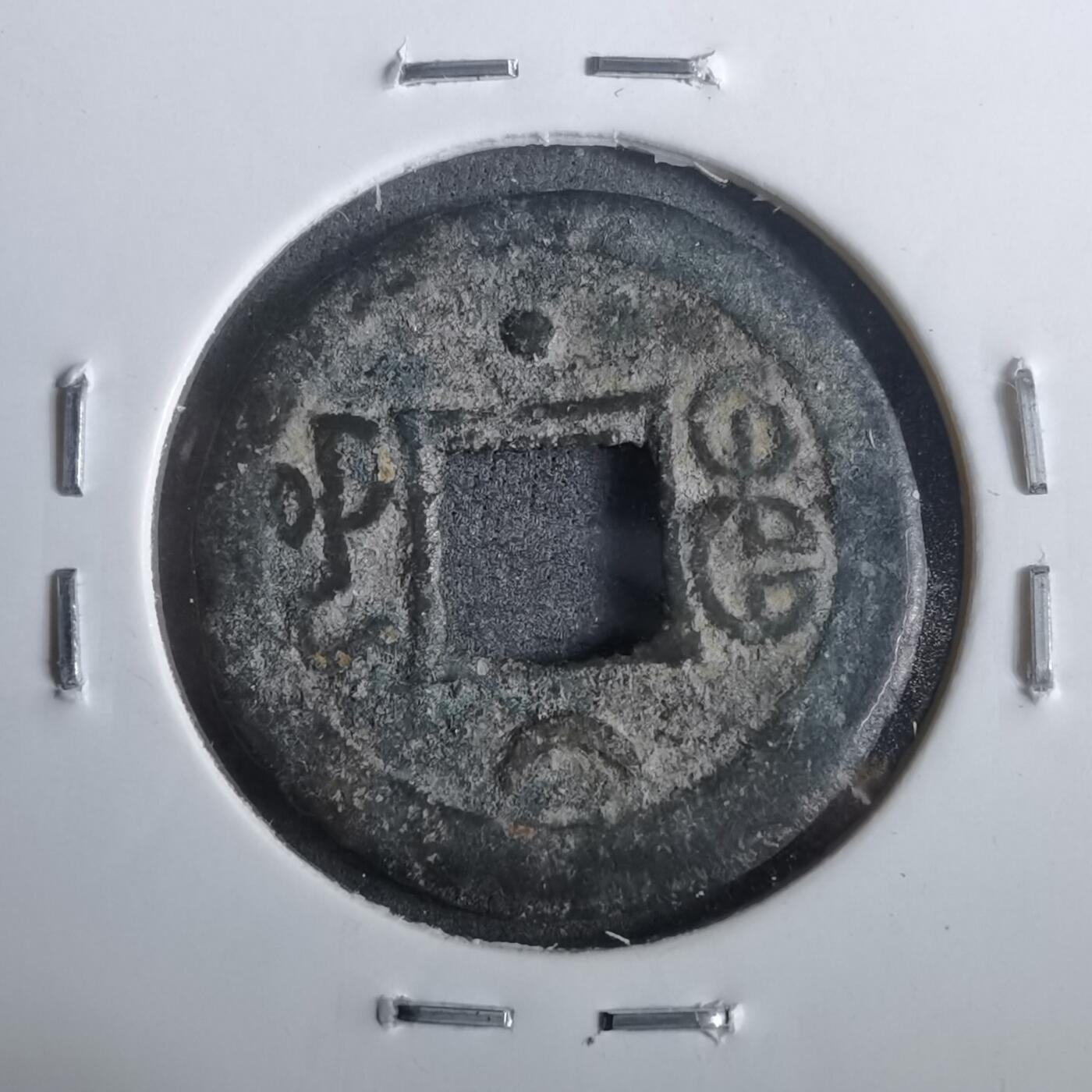 沼泽如烟--第911场 光绪通宝尔宝双点通 上月下星 少见版