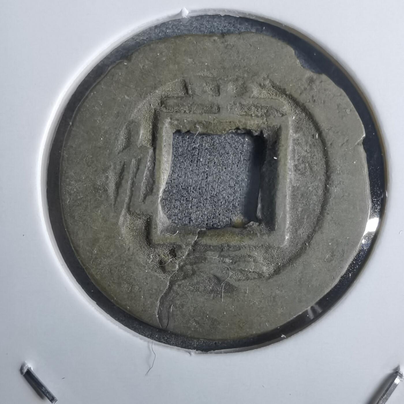 沼泽如烟--第911场 常平通宝