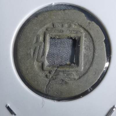 沼泽如烟--第911场 - 常平通宝