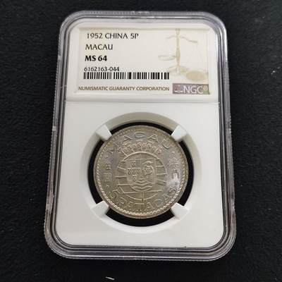 【全场包邮】纯粹捡漏拍481场（免费代拍第18场） - 葡属澳门1952年5皮阿斯特银币-NGC MS64