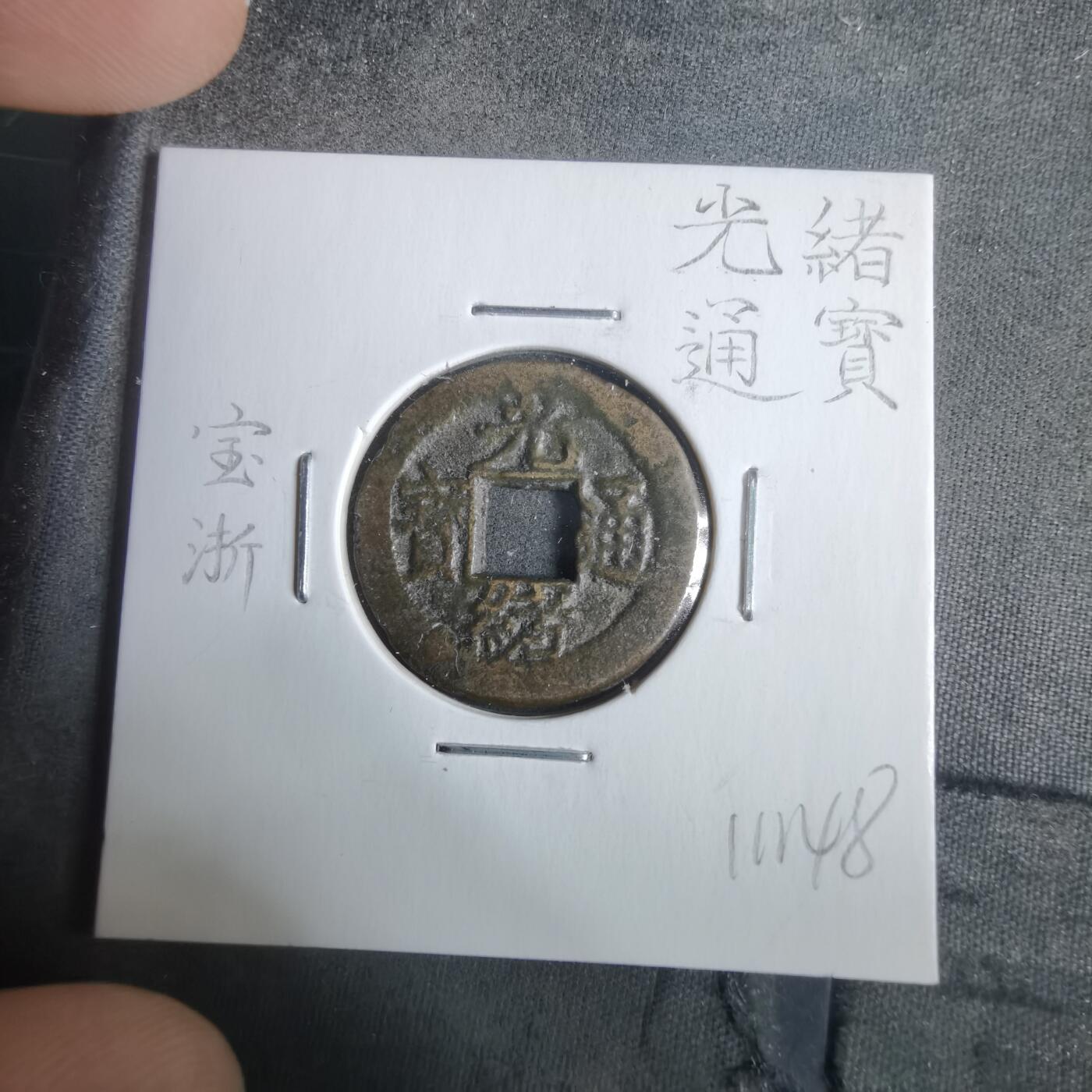 沼泽如烟--第911场 光绪通宝宝浙