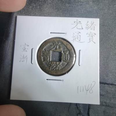 沼泽如烟--第911场 - 光绪通宝宝浙