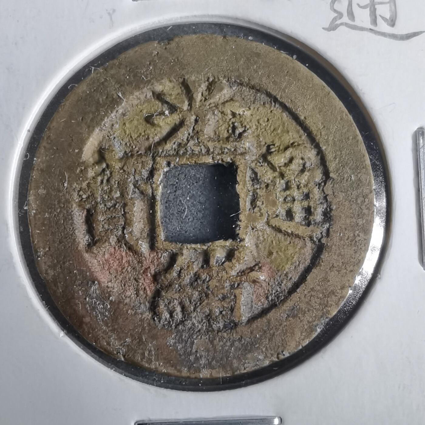 沼泽如烟--第911场 光绪通宝福大样